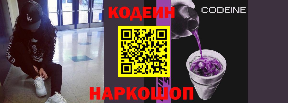 Кодеин Purple Drank Электросталь